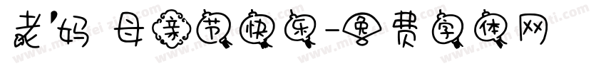 老妈 母亲节快乐字体转换